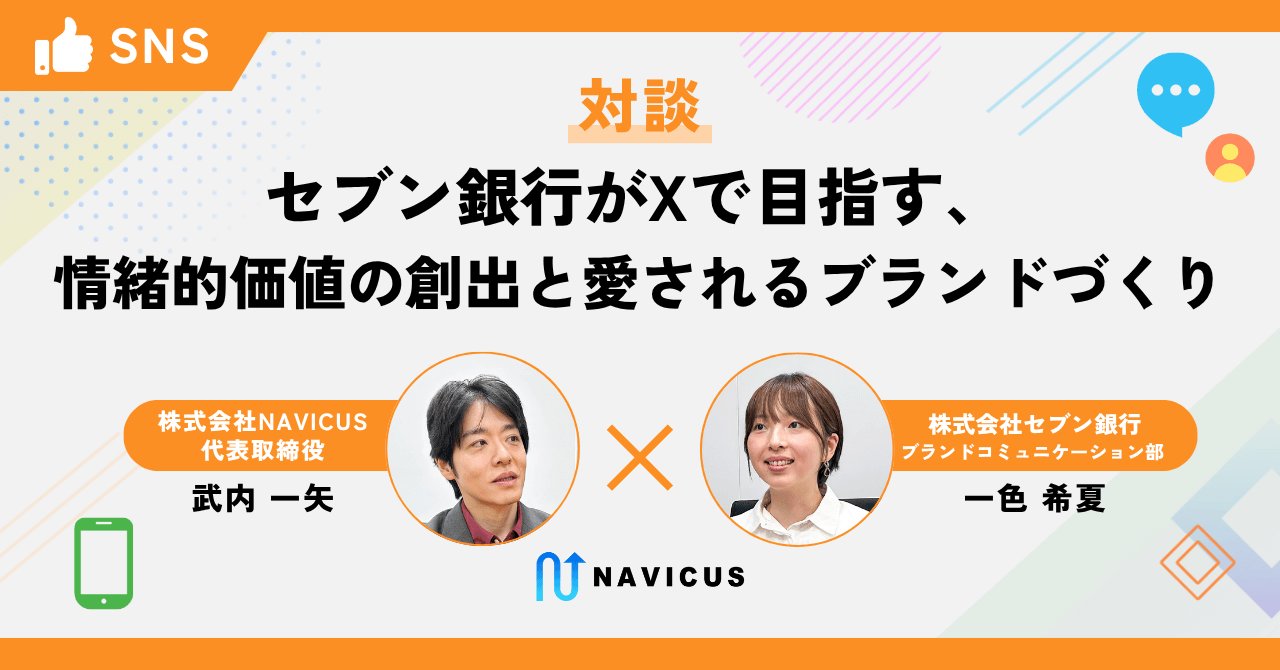 対談】セブン銀行がXで目指す、情緒的価値の創出と愛されるブランド