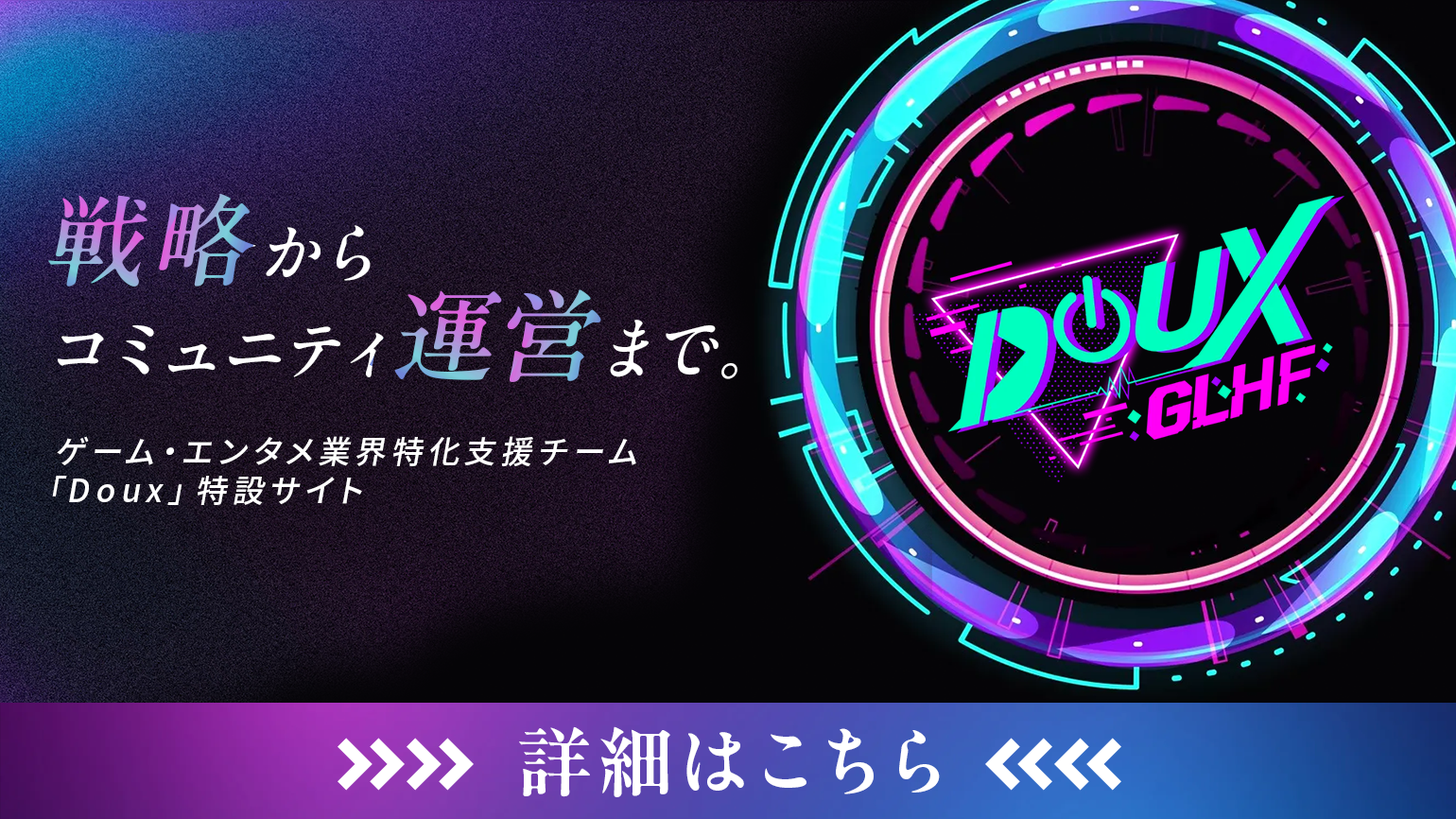 Doux ゲーム・エンタメ支援の詳細はこちら