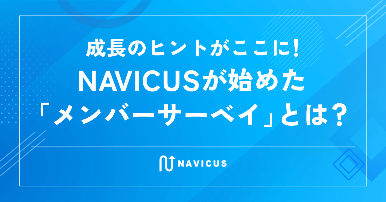 成長のヒントがここに！NAVICUSが始めた「メンバーサーベイ」とは？