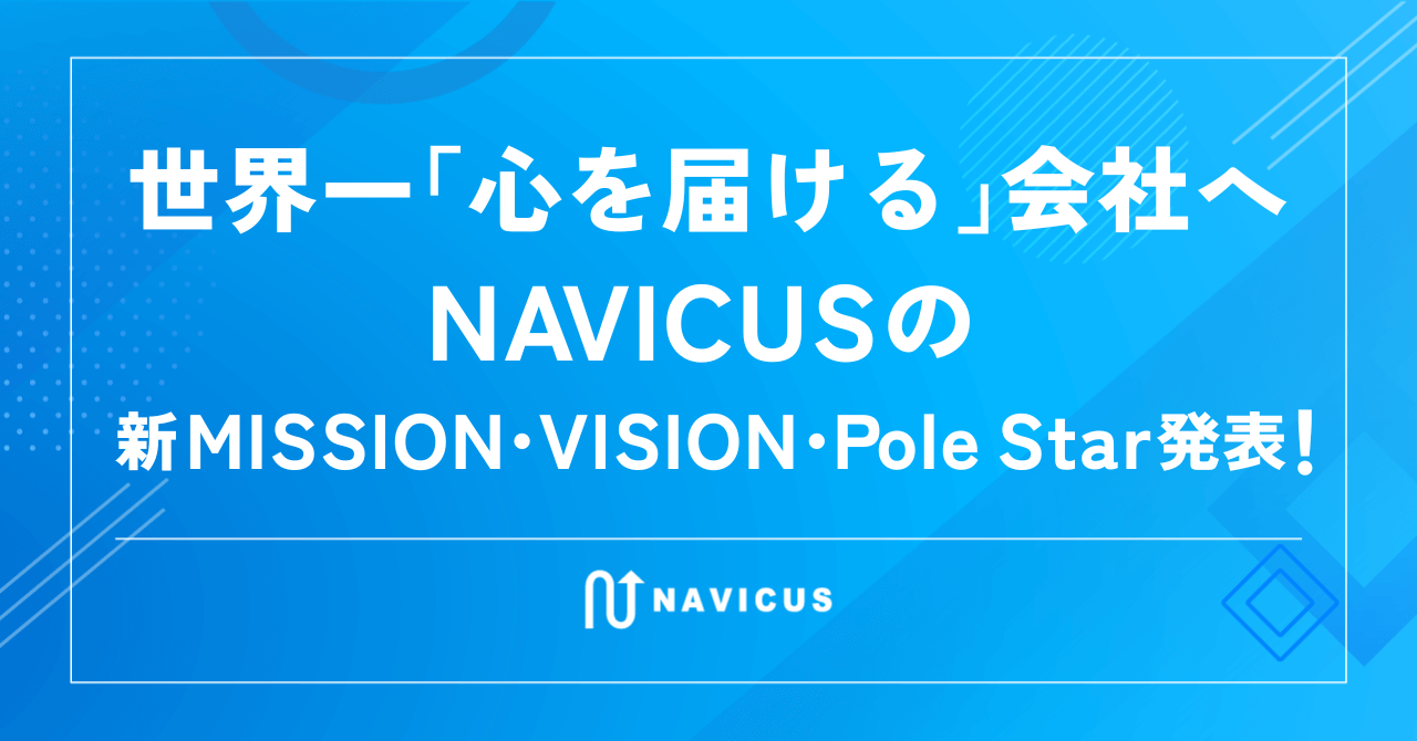 世界一「心を届ける」会社へ――NAVICUSの新MISSION・VISION・Pole Star発表！