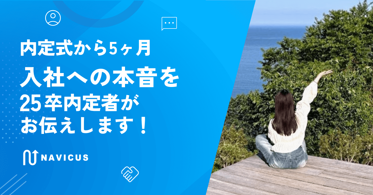 内定式から5ヶ月 入社への本音を25卒内定者がお伝えします！