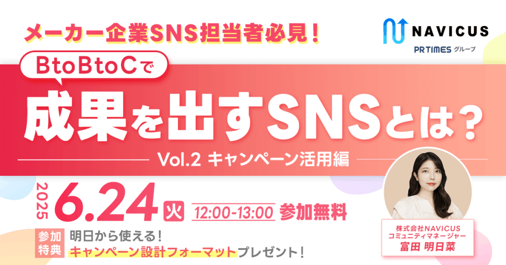 NAVICUSが無料ウェビナー「メーカー企業SNS担当者必見！BtoBtoCで成果を出すSNSとは？〜Vol.2 キャンペーン活用編〜」を開催！