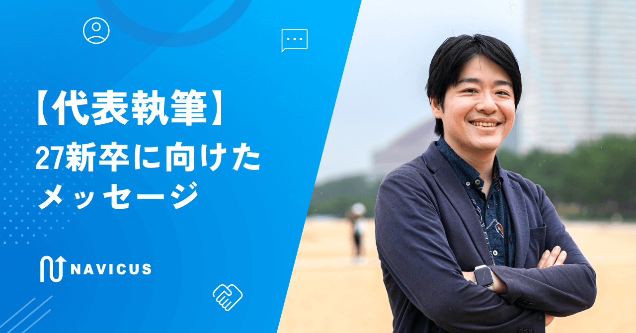 【代表執筆】 27新卒に向けたメッセージ