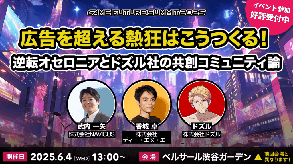 NAVICUSが、ゲーム業界向け大型オフラインカンファレンスイベント「GAME FUTURE SUMMIT 2025」に登壇