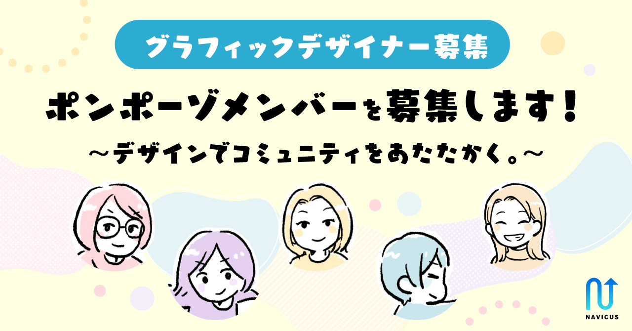 【グラフィックデザイナー募集】ポンポーゾメンバーを募集します！〜デザインでコミュニティをあたたかく。〜