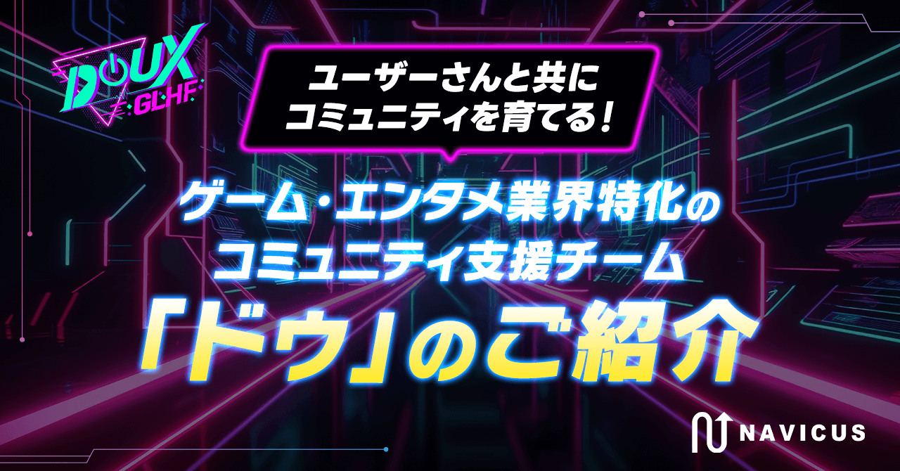 ユーザーさんと共にコミュニティを育てる！ゲーム・エンタメ業界特化のコミュニティ支援チーム「ドゥ」のご紹介