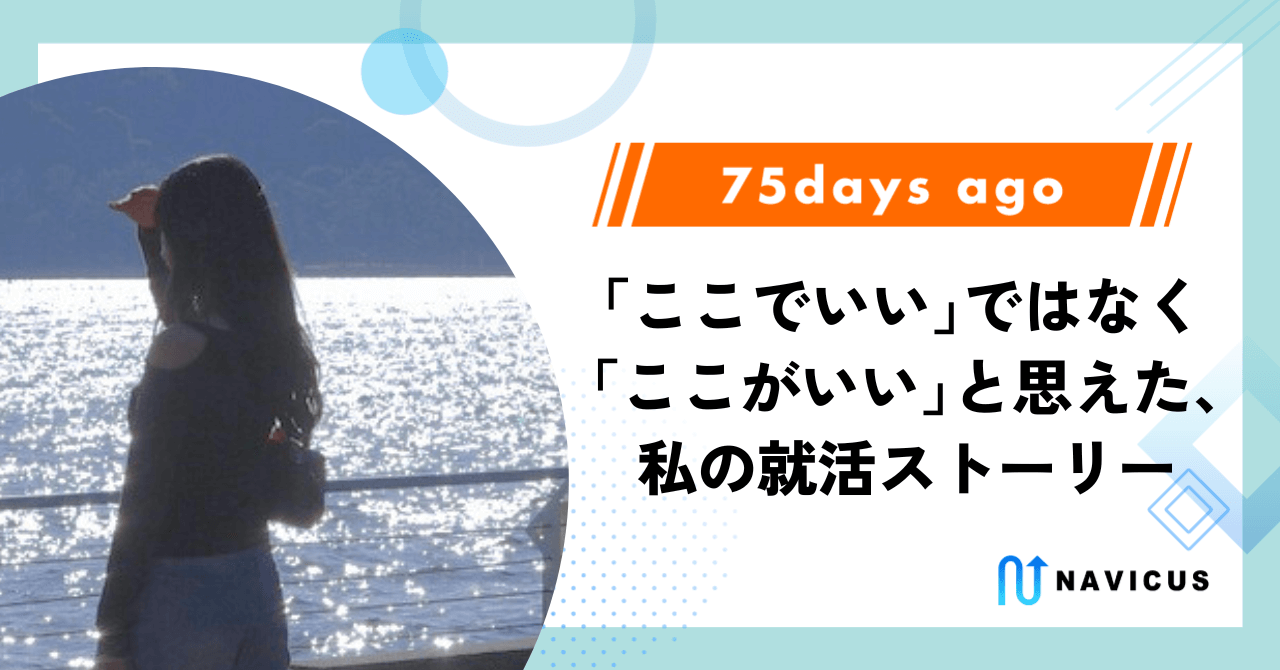 「ここでいい」ではなく「ここがいい」と思えた、 私の就活ストーリー