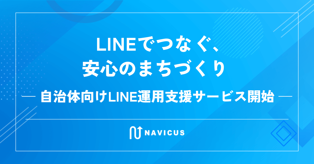 LINEでつなぐ、安心のまちづくりー自治体向けLINE運用支援サービス開始ー