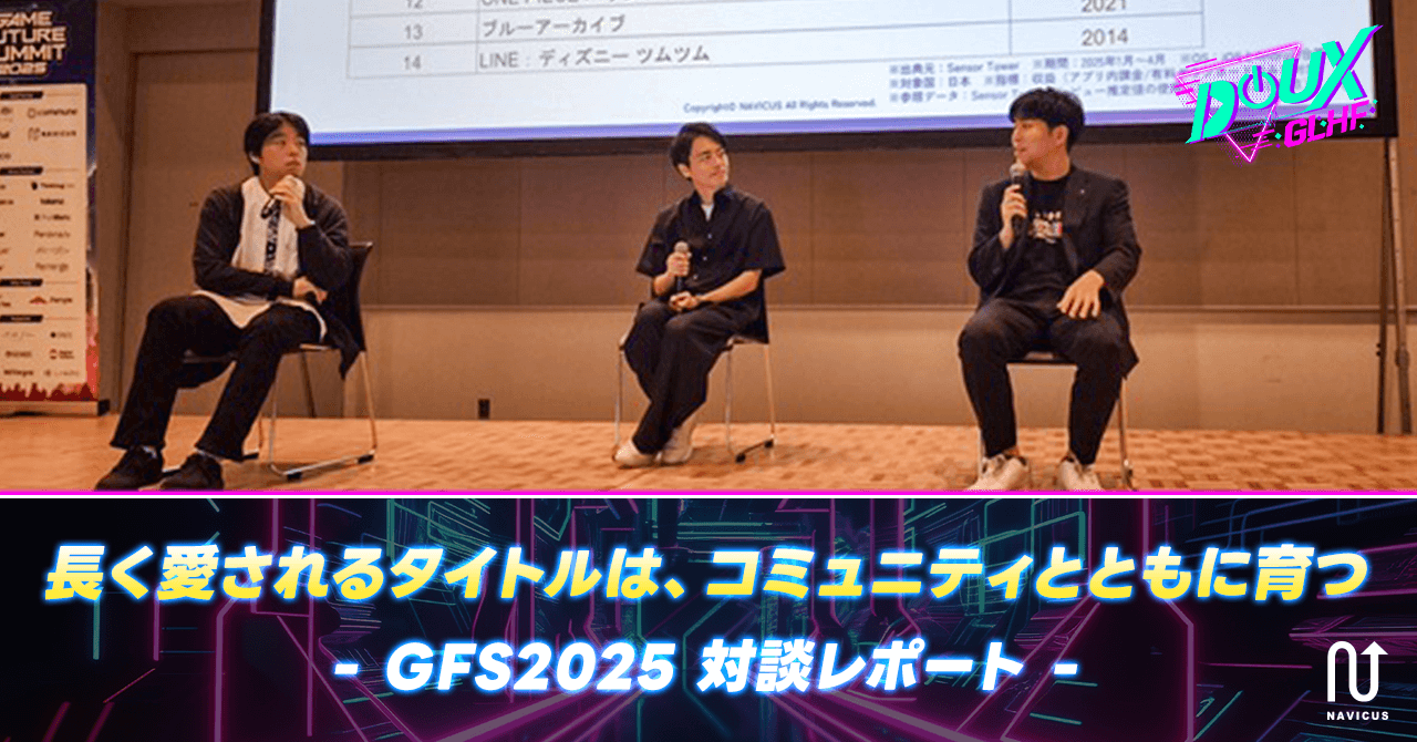長く愛されるタイトルは、コミュニティとともに育つ ー GFS2025 対談レポート