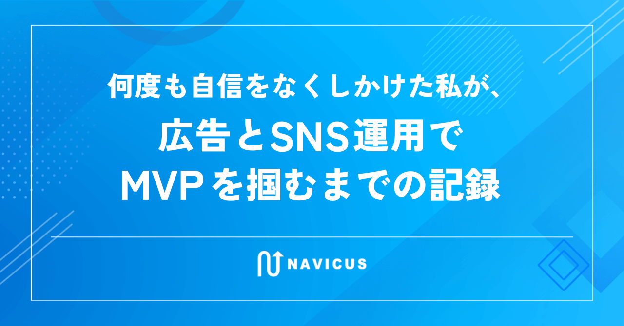 何度も自信をなくしかけた私が、広告とSNS運用でMVPを掴むまでの記録