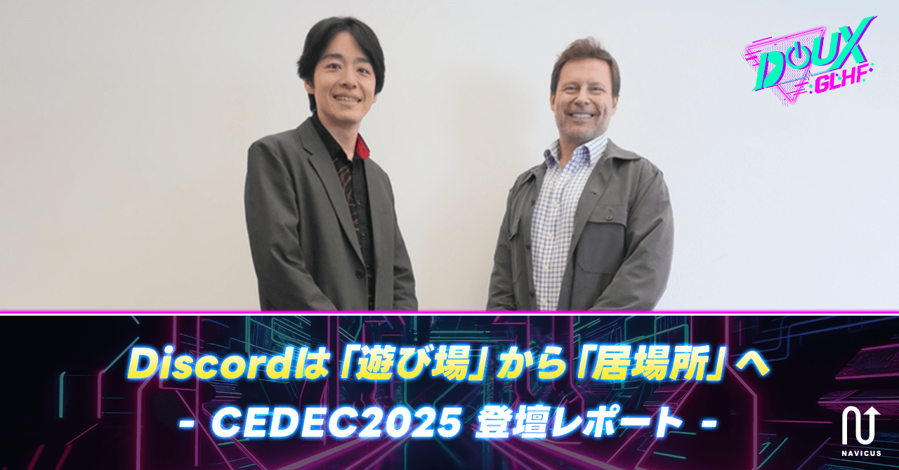 Discordは「遊び場」から「居場所」へ― CEDEC2025 登壇レポート