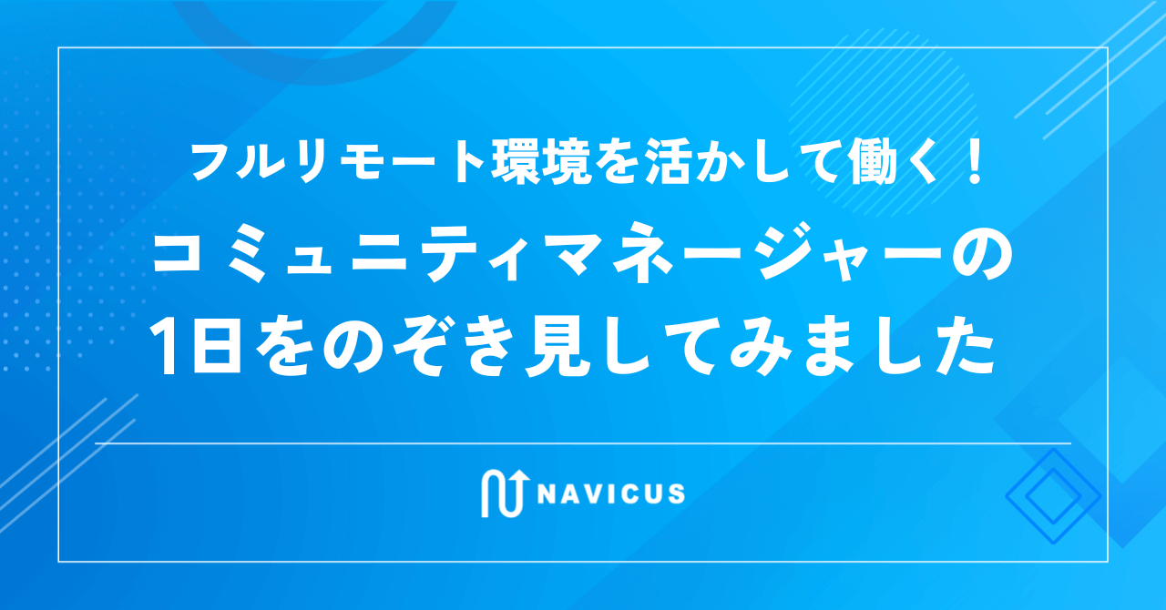 フルリモート環境を活かして働く！コミュニティマネージャーの1日をのぞき見してみました