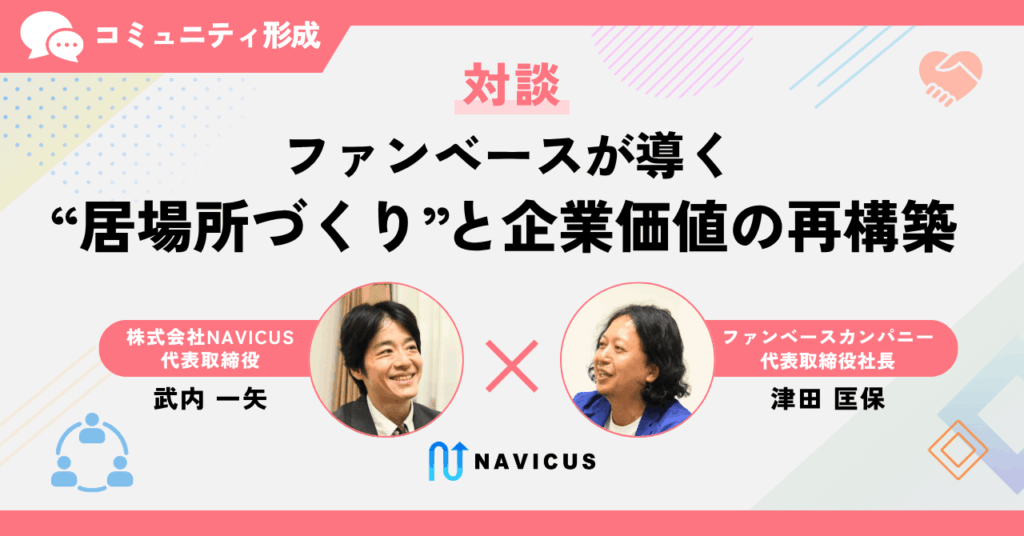 ファンベースが導く “居場所づくり” と企業価値の再構築