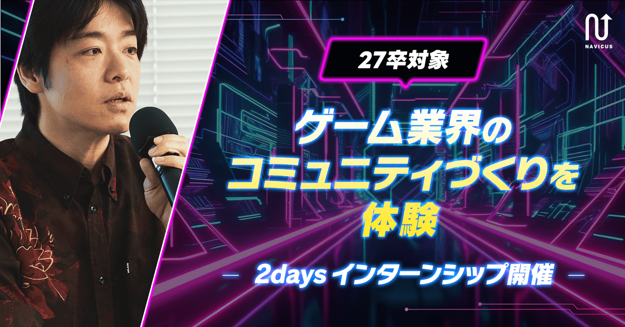 【27卒対象】ゲーム業界の“コミュニティづくり”を体験！2daysインターンシップ開催