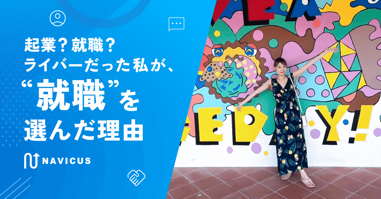 起業？就職？ライバーだった私が“就職”を選んだ理由