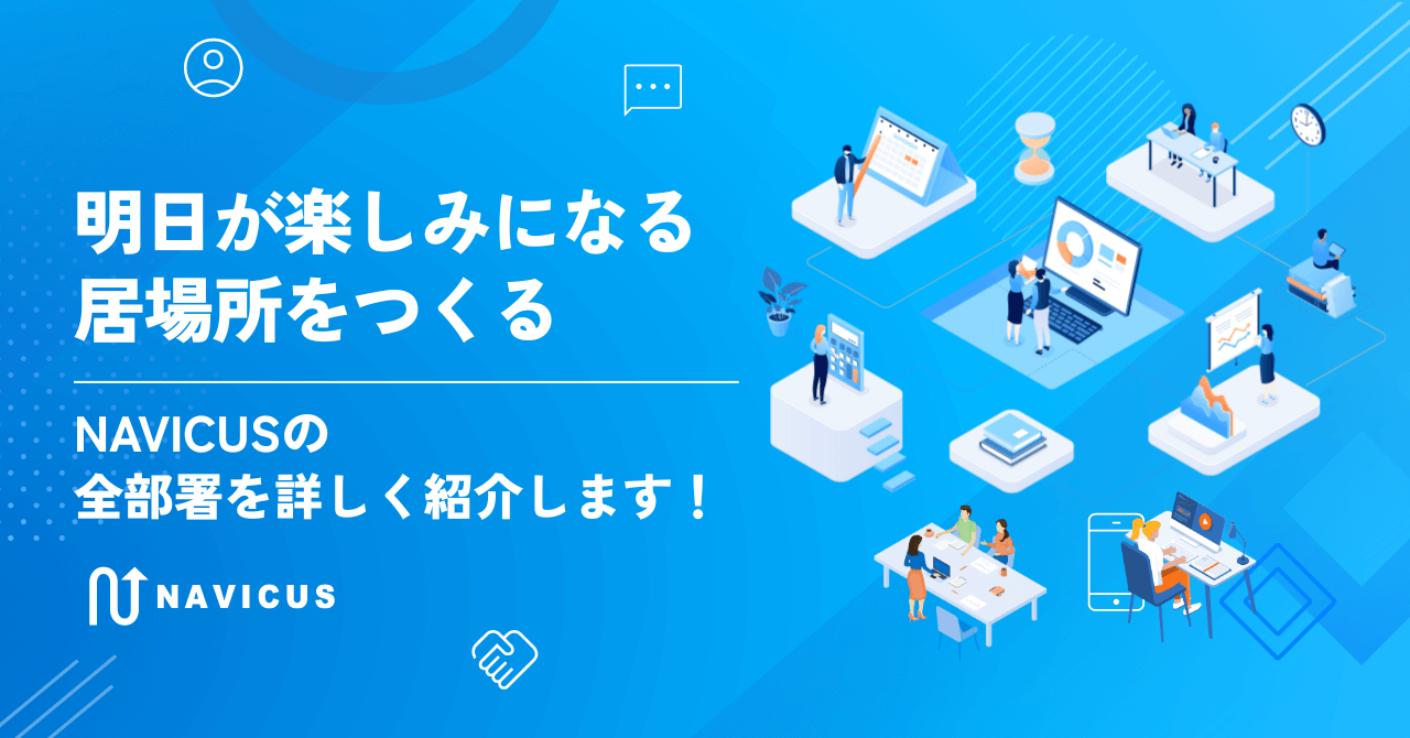 明日が楽しみになる居場所をつくる、NAVICUSの全部署を詳しく紹介します！