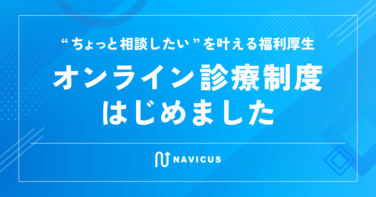“ちょっと相談したい”を叶える福利厚生、オンライン診療制度はじめました