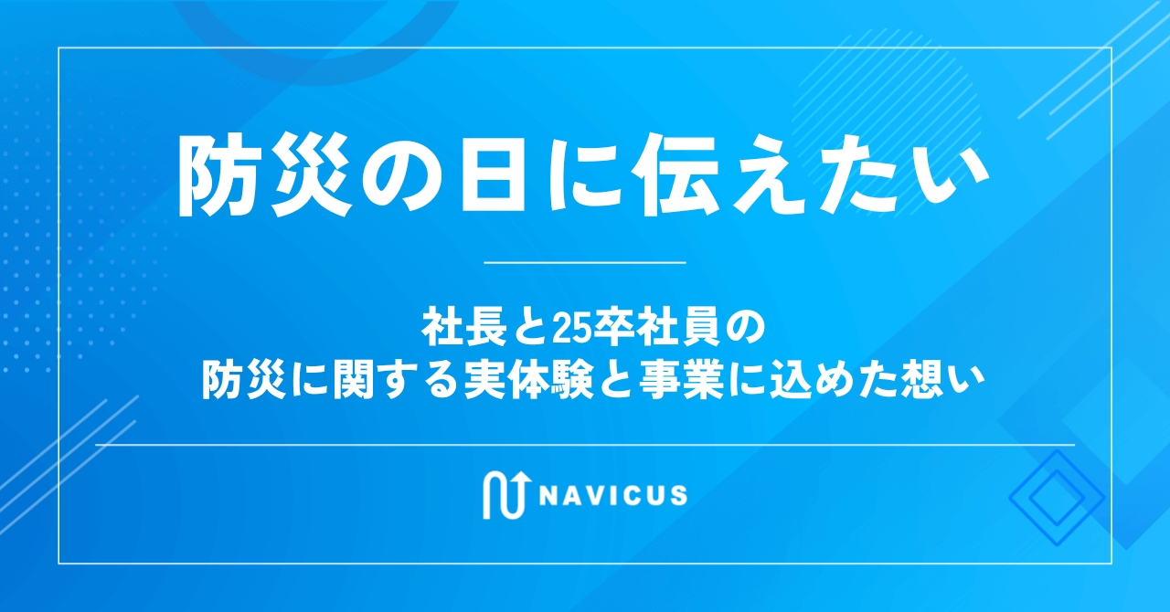 防災の日に伝えたい――社長と25卒社員の防災に関する実体験と事業に込めた想い