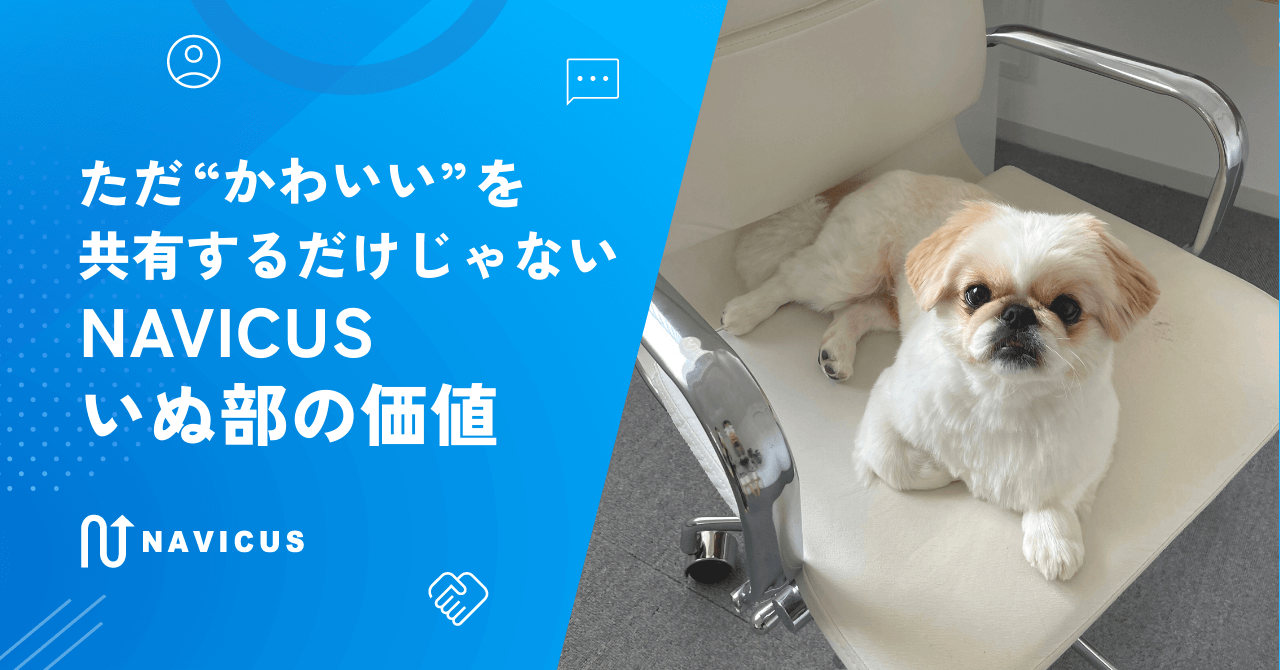 ただ“かわいい”を共有するだけじゃない、NAVICUSいぬ部の価値