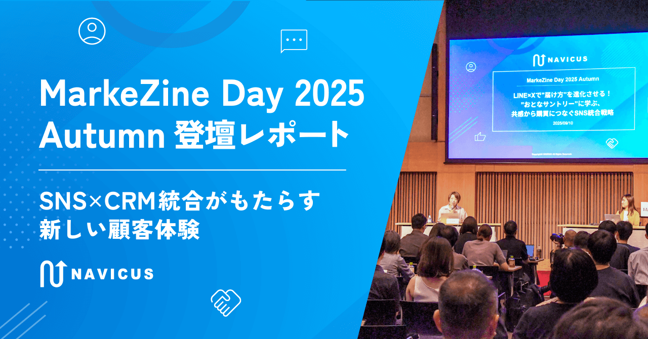 MarkeZine Day 2025 Autumn 登壇レポート ― SNS×CRM統合がもたらす新しい顧客体験 ―