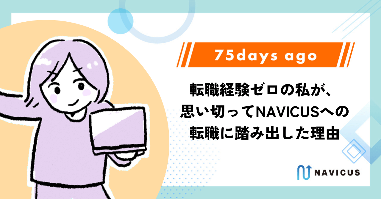 転職経験ゼロの私が、思い切ってNAVICUSへの転職に踏み出した理由