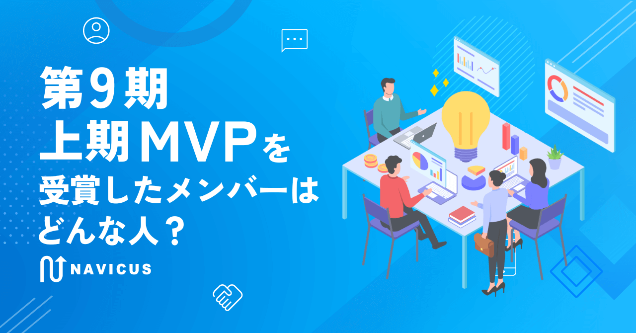 第9期上期MVPを受賞したメンバーはどんな人？