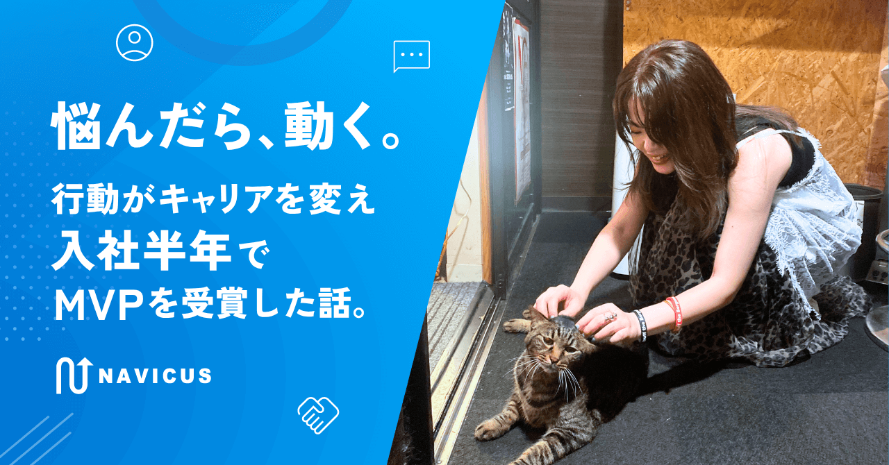 悩んだら、動く。行動がキャリアを変え入社半年でMVPを受賞した話。