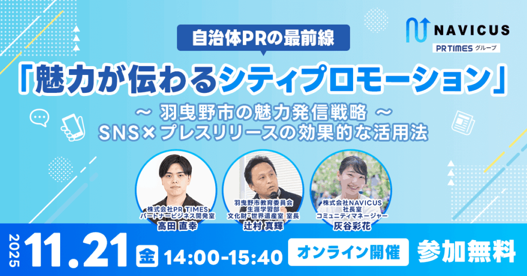【11/21開催】PR TIMES×羽曳野市×NAVICUSが語る、自治体PRの最前線と“伝わる”発信戦略