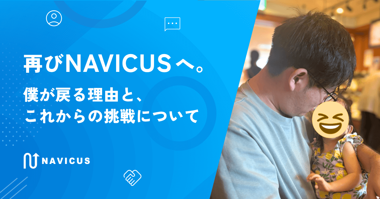 再びNAVICUSへ。僕が戻る理由と、これからの挑戦について