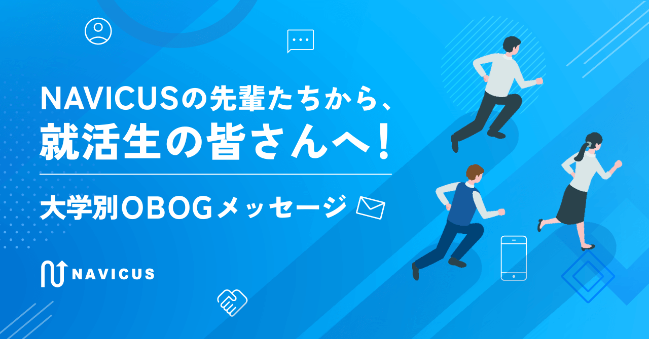 NAVICUSの先輩たちから、就活生の皆さんへ！大学別OBOGメッセージ