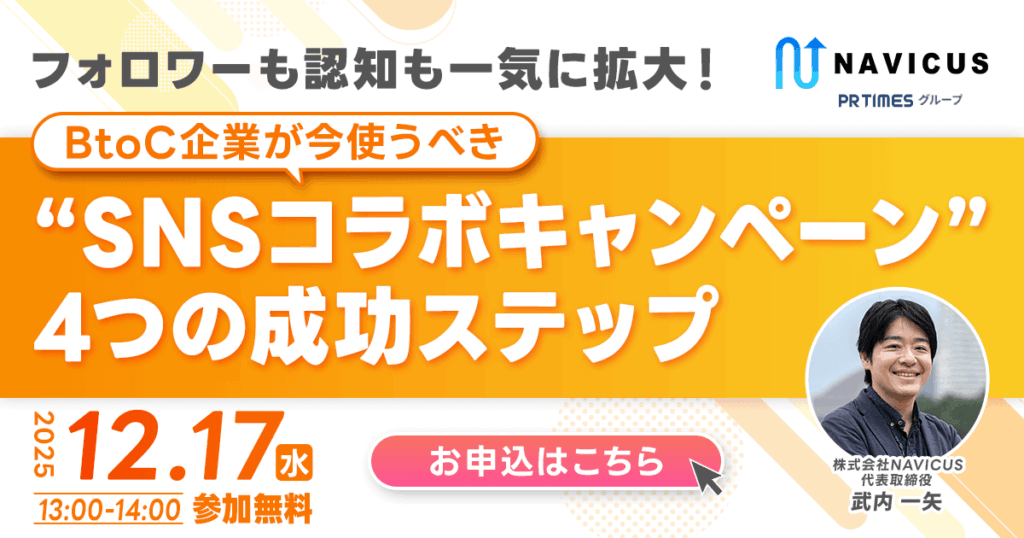 【12/17開催！】フォロワーも認知も一気に拡大！BtoC企業が今使うべき“SNSコラボキャンペーン”4つの成功ステップ