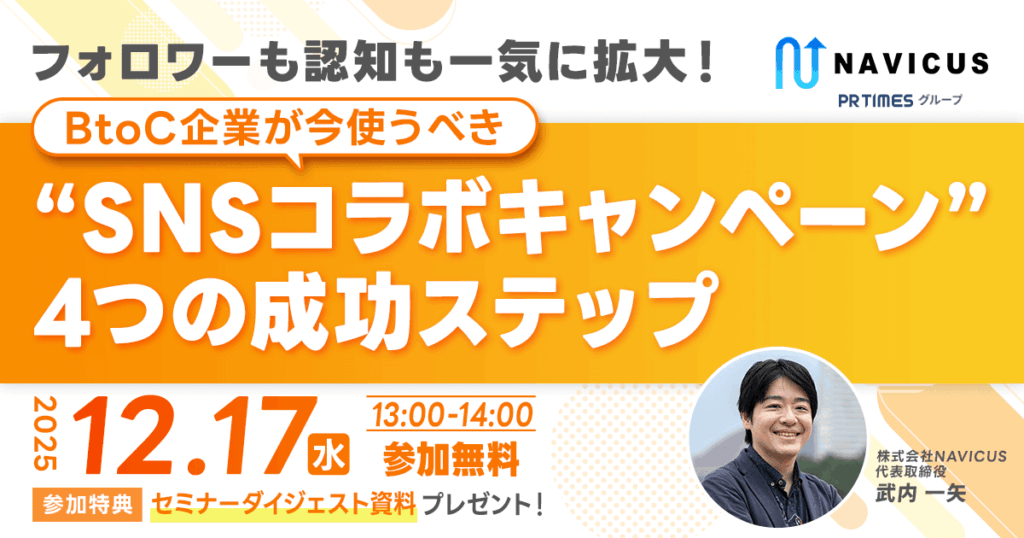 【12/17開催！】フォロワーも認知も一気に拡大！BtoC企業が今使うべき“SNSコラボキャンペーン”4つの成功ステップ