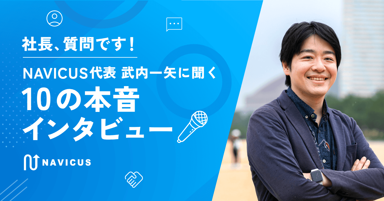 社長、質問です！🎤 NAVICUS代表・武内一矢に聞く、10の本音インタビュー