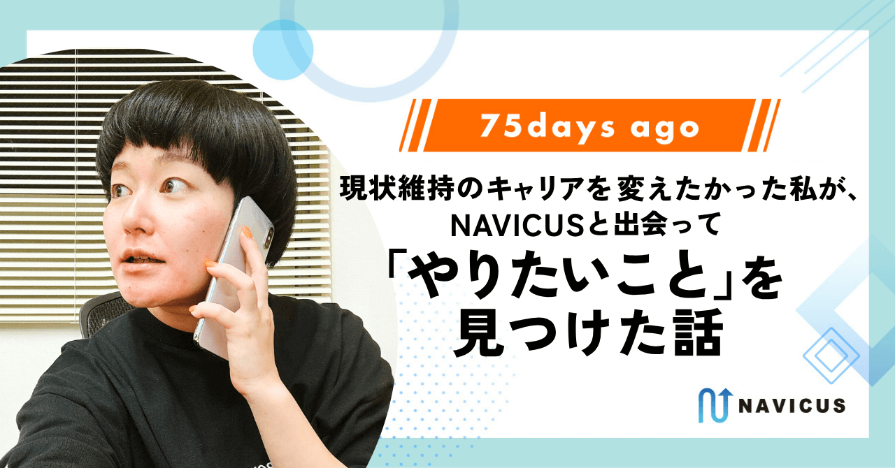 現状維持のキャリアを変えたかった私が、NAVICUSと出会って「やりたいこと」を見つけた話