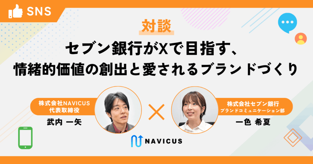 【対談】セブン銀行がXで目指す、情緒的価値の創出と愛されるブランドづくり