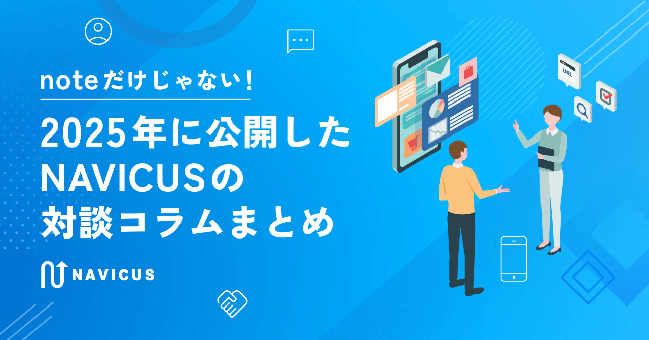 noteだけじゃない！2025年に公開したNAVICUSの対談コラムまとめ