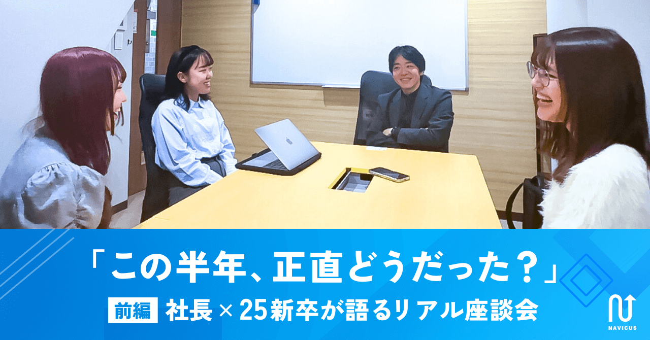 「この半年、正直どうだった？」社長×25新卒が語るリアル座談会〜前編〜