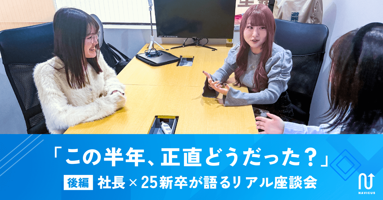 「この半年、正直どうだった？」社長×25新卒が語るリアル座談会〜後編〜