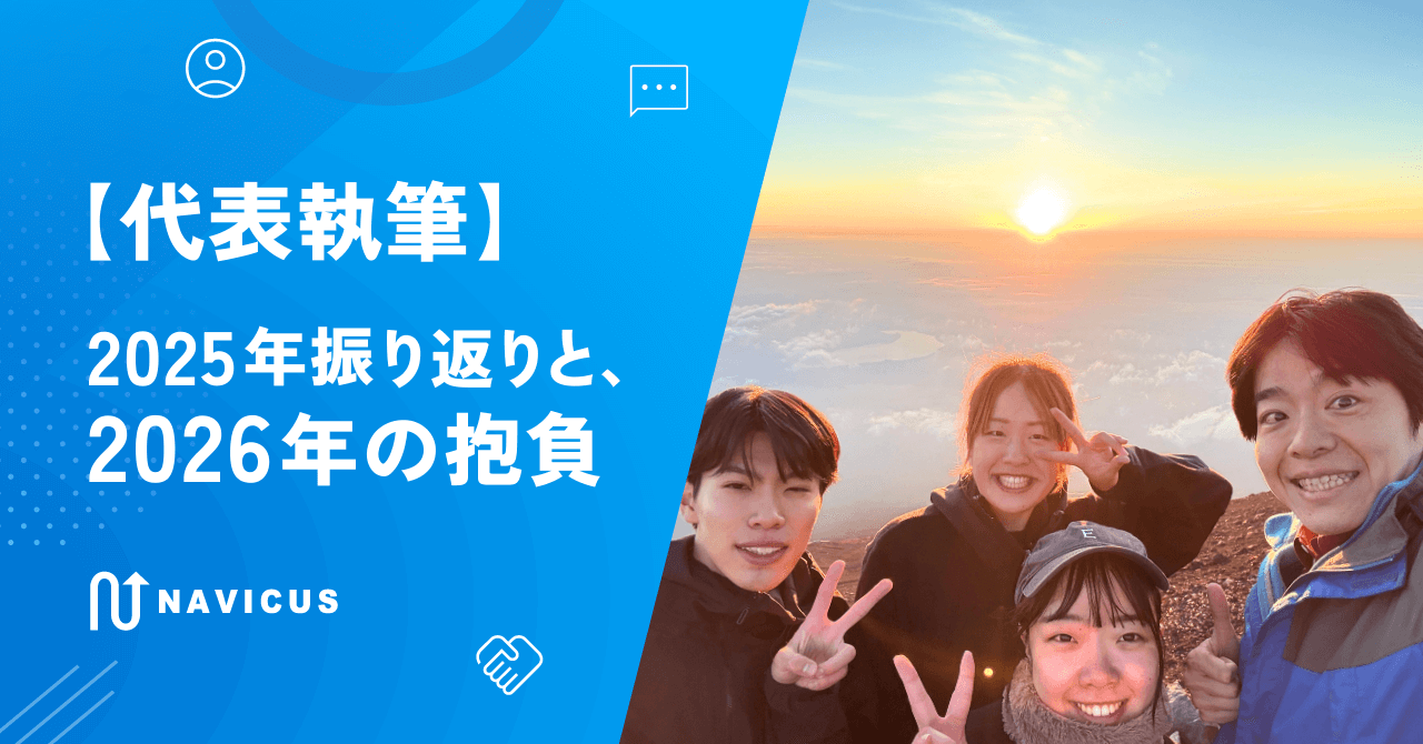 【代表執筆】2025年振り返りと、2026年の展望