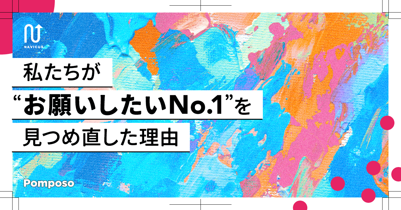 私たちが“お願いしたいNo.1”を見つめ直した理由