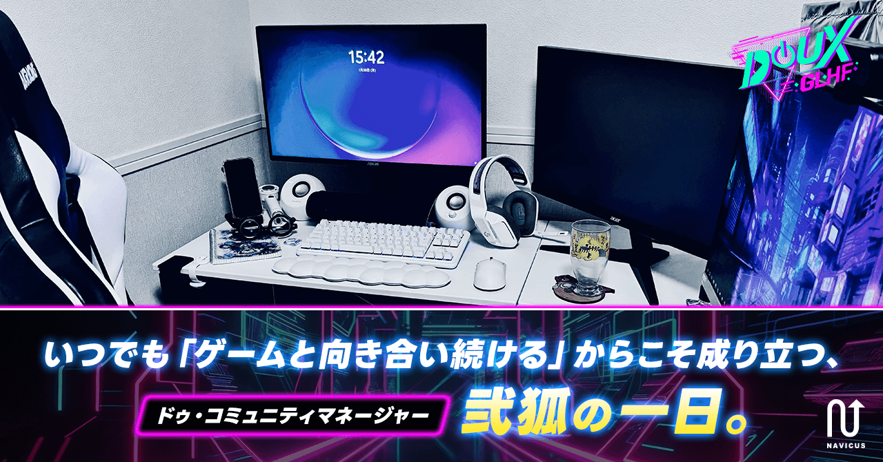 いつでも「ゲームと向き合い続ける」からこそ成り立つ、ドゥ・コミュニティマネージャー・弐狐の一日。