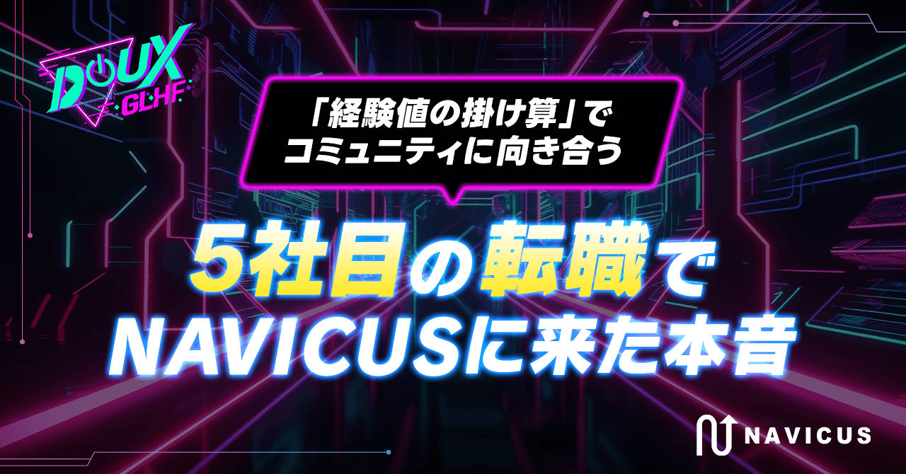 「経験値の掛け算」でコミュニティに向き合う　5社目の転職でNAVICUSに来た本音