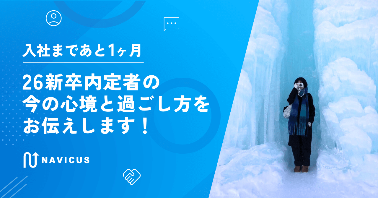 入社まであと1か月　26新卒内定者の今の心境と過ごし方をお伝えします！