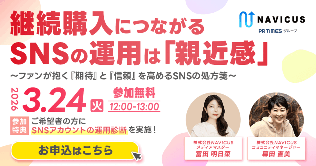 【3/24開催】Instagramで継続購買を生むには？「親密度」と「親近感」から設計するSNS運用戦略