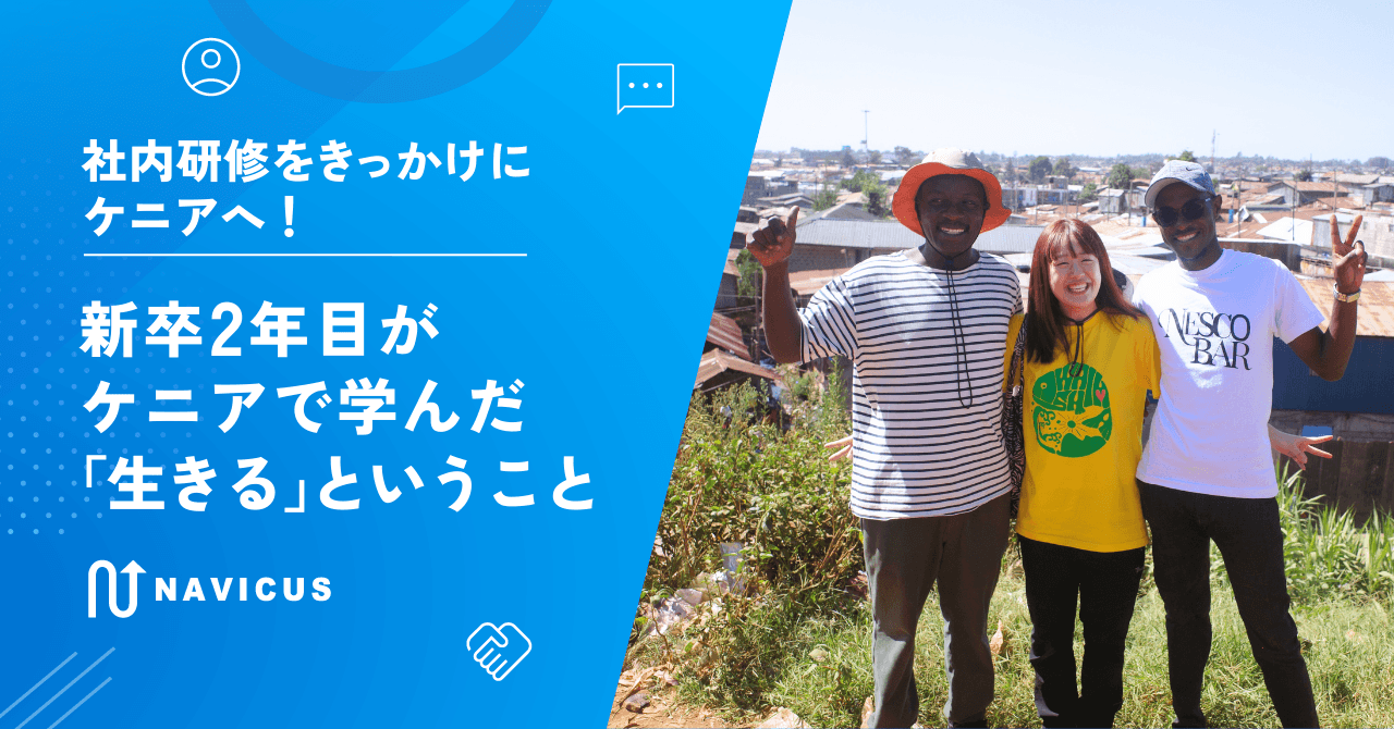社内研修をきっかけにケニアへ！新卒2年目がケニアで学んだ「生きる」ということ