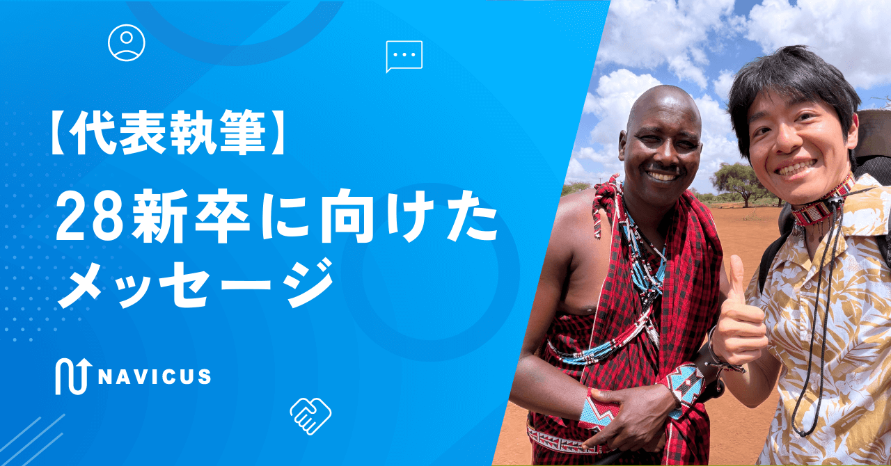 【代表執筆】 28新卒に向けたメッセージ