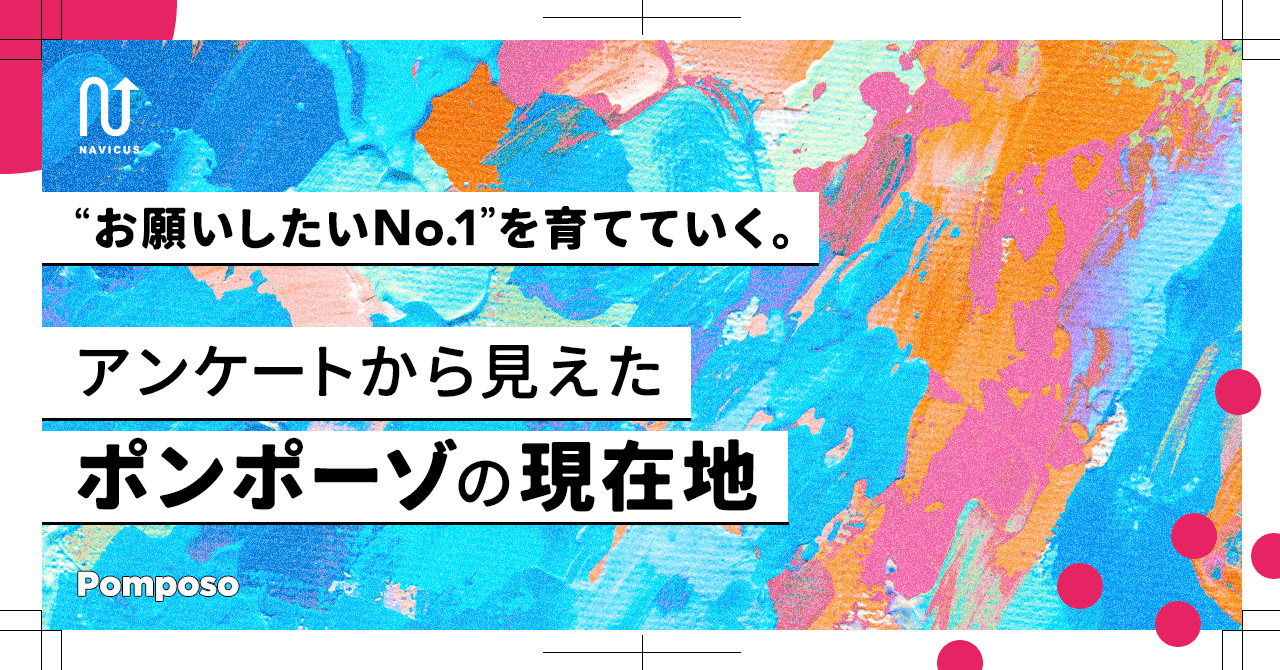 「お願いしたいNo.1」を育てていく。アンケートから見えた、ポンポーゾの現在地