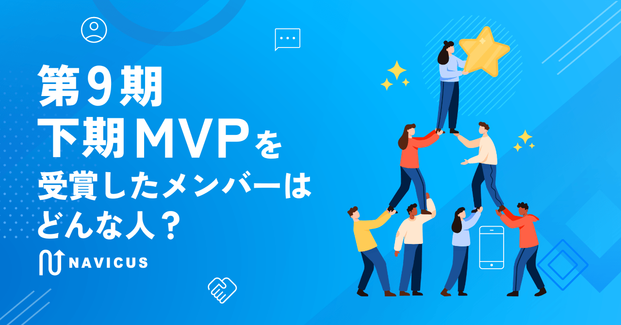 第9期下期MVPを受賞したメンバーはどんな人？