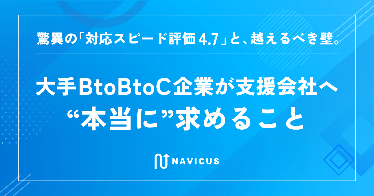 驚異の「対応スピード評価4.7」と、越えるべき壁。大手BtoBtoC企業が支援会社へ“本当に”求めること