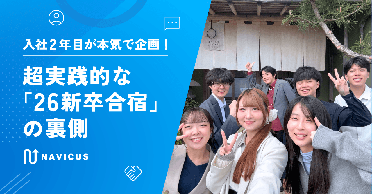 入社2年目が本気で企画！超実践的な「26新卒合宿」の裏側👀